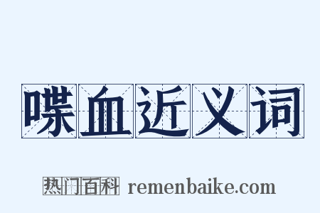 喋血近义词是什么意思的图片